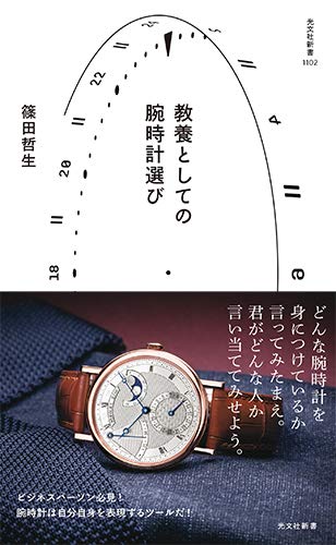教養としての腕時計選び (光文社新書)